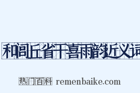 和闾丘省干喜雨韵近义词是什么意思的图片